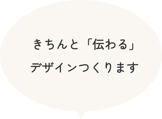 きちんと「伝わる」デザインつくります