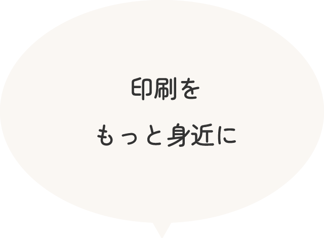 印刷をもっと身近に